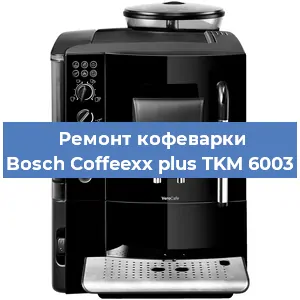 Замена прокладок на кофемашине Bosch Coffeexx plus TKM 6003 в Ростове-на-Дону